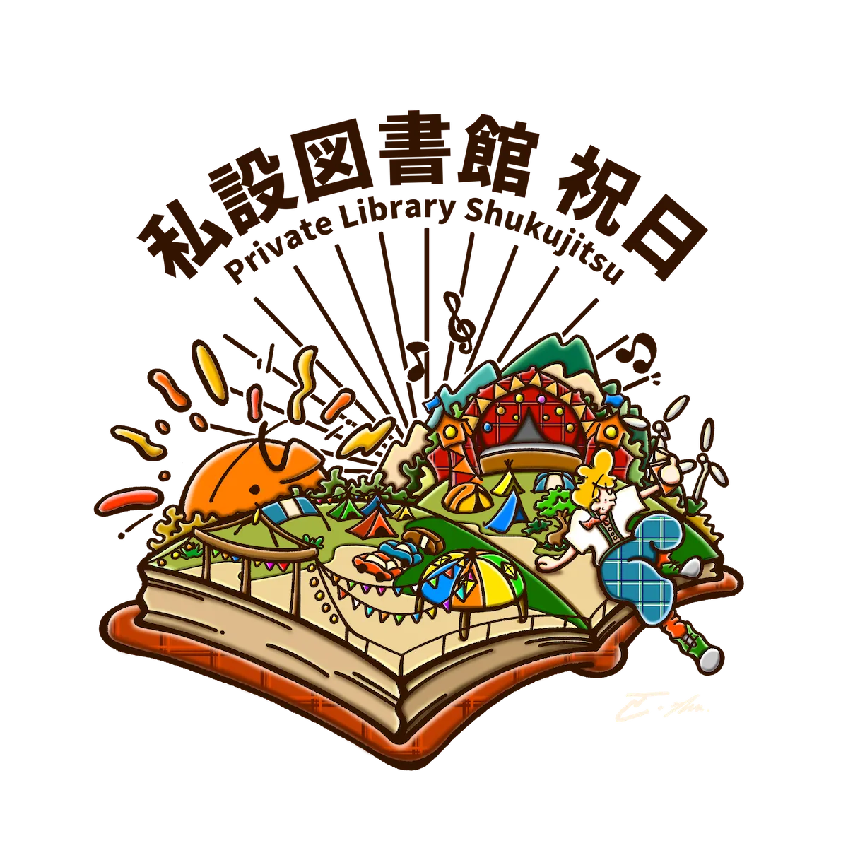 私立図書館 祝日様